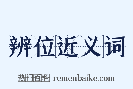 辨位近义词是什么意思的图片